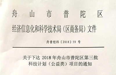 【新技術(shù)新項目】我院的《閉合手法整復(fù)、彈性髓內(nèi)釘治療兒童脛腓骨骨折的臨床研究》被納入2018舟山市普陀區(qū)第三批科技計劃（公益類）項目