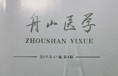 【論文】我院論文《橈骨遠端骨折小夾板固定臨床護理體會》在《舟山醫(yī)學(xué)》期刊上發(fā)表