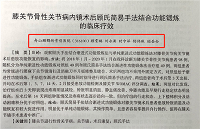 【論文】我院論文《膝關(guān)節(jié)骨性關(guān)節(jié)病內(nèi)鏡術(shù)后顧氏簡易手法結(jié)合功能鍛煉的臨床療效》在舟山醫(yī)學(xué)雜志上發(fā)表。