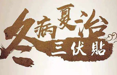三伏天即將來臨，你的三伏貼預(yù)約了嗎？首貼免費(fèi)，抓緊時(shí)間！