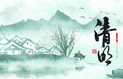今日清明，慎終追遠(yuǎn)，希冀未來(lái)