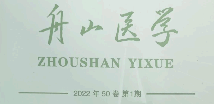 【論文】我院顧霄鵬、時(shí)中洋、劉永濤、顧岳全醫(yī)師參與撰寫的醫(yī)學(xué)論文在《舟山醫(yī)學(xué)》上發(fā)表