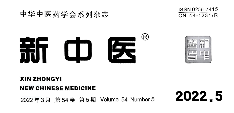 【論文】我院時(shí)中洋、顧霄鵬、顧岳全等醫(yī)師撰寫的醫(yī)學(xué)論文在中華中醫(yī)藥學(xué)會(huì)系列雜志《新中醫(yī)》上發(fā)表