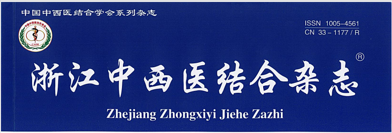 【論文】我院蔡聰慧、顧霄鵬等醫(yī)師撰寫的醫(yī)學(xué)論文在《浙江中西醫(yī)結(jié)合雜志》上發(fā)表